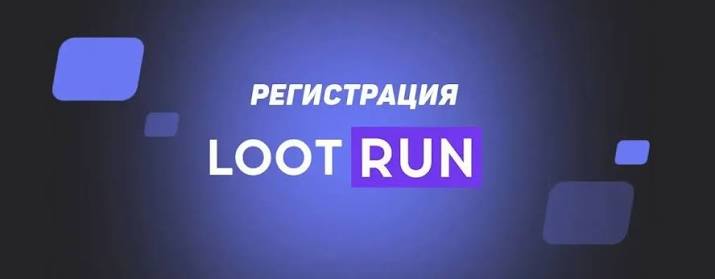 Loot Run — Ваш Путь к Удаче в Онлайн-Казино Loot Run — Ваш Путь к Удаче в Онлайн-Казино